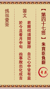 妈祖灵签 第47签解签：辛酉 朱买臣负薪
