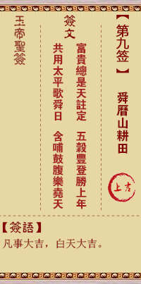 玉帝灵签 第9签解签：舜历山耕田 上吉