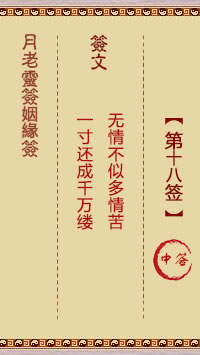 月老灵签姻缘签 第18签解签：中