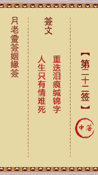 月老灵签姻缘签 第22签解签：中