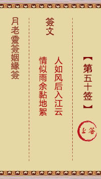 月老灵签姻缘签 第50签解签：上
