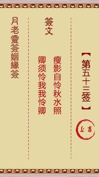 月老灵签姻缘签 第53签解签：上吉