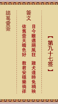 诸葛神签 第97签解签