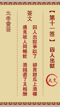 北帝灵签 第11签解签：囚人出狱 大吉
