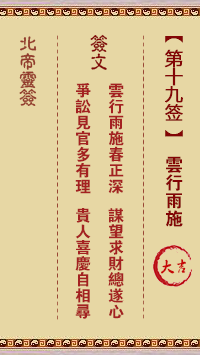 北帝灵签 第19签解签：云行雨施 大吉