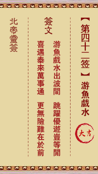北帝灵签 第42签解签：游鱼戏水 大吉