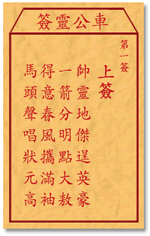 车公灵签 第1签解签：上签 帅灵地杰逞英豪，一箭分明点大敖