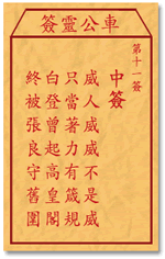 车公灵签 第11签解签：中签 威人威威不是威，只当着力有箴规
