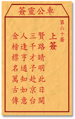 车公灵签 第60签解签：上签 贤路晴明此日开，三千才子赴京台
