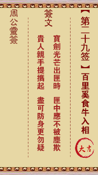 周公灵签 第29签解签：百里奚食牛入相
