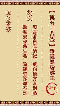 周公灵签 第58签解签：罗隐归咎越王