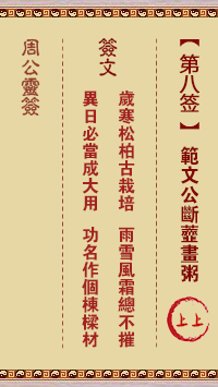 周公灵签 第8签解签：范文公断虀画粥