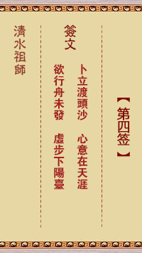 清水祖师灵签 第4签在线解签