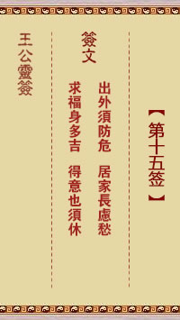 王公灵签 第15签解签：求福身多吉、得意也须休