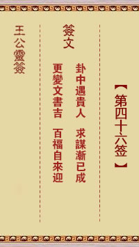 王公灵签 第46签解签：卦中遇贵人、求谋渐已成