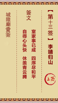 城隍庙灵签 第13签解签：李靖归山 上签