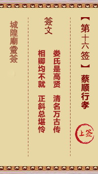 城隍庙灵签 第16签解签：蔡顺行孝 上签