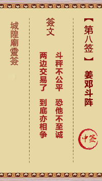 城隍庙灵签 第8签解签：姜邓斗阵 中签