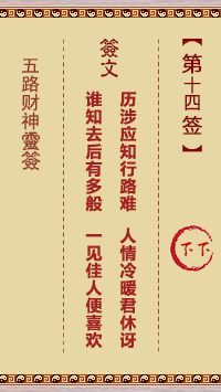 五路财神灵签 第14签解签【下下。乙丁】