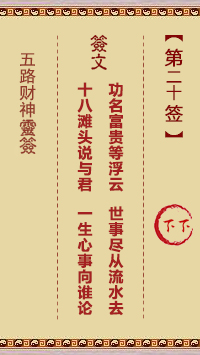 五路财神灵签 第20签解签【下下。乙癸】