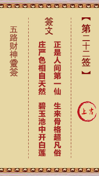 五路财神灵签 第22签解签【上吉。丙乙】