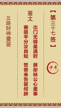 五路财神灵签 第37签解签【中平(中吉)。丁庚】
