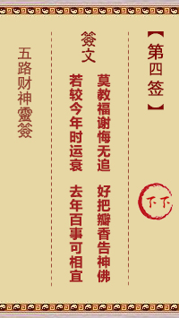 五路财神灵签 第4签解签【下下。甲丁】