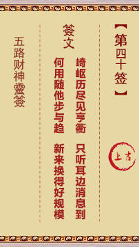 五路财神灵签 第40签解签【上吉 。丁癸】