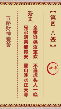五路财神灵签 第48签解签【中平(中吉)。戊辛】