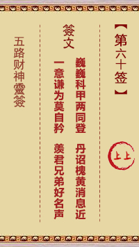 五路财神灵签 第60签解签【上上。己癸】