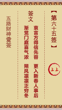 五路财神灵签 第65签解签【上上。庚戊】