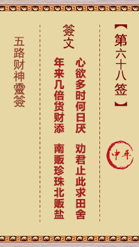 五路财神灵签 第68签解签【中平(中吉)。庚辛】