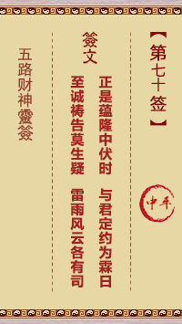 五路财神灵签 第70签解签【中平(中吉)。庚癸】