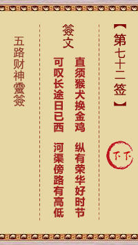 五路财神灵签 第72签解签【下下(中平)。辛乙】