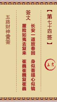 五路财神灵签 第74签解签【上吉。辛丁】