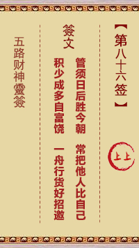 五路财神灵签 第86签解签【上上(上吉)。壬己】