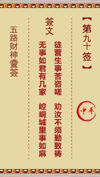 五路财神灵签 第90签解签【中平。壬癸】