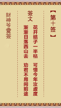 财神爷灵签 第10签 乙未 李便奇救主