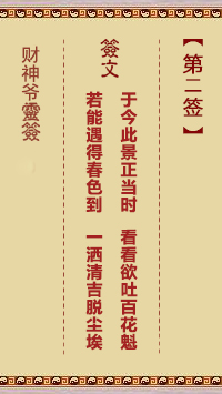 财神爷灵签 第2签 甲寅 唐太宗选武氏为才人