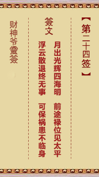 财神爷灵签 第24签 丁亥 杨文广征南闽