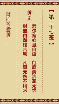 财神爷灵签 第27签 戊辰 武吉遇太公改封