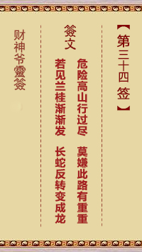 财神爷灵签 第34签 已未 朱寿昌寻亲母