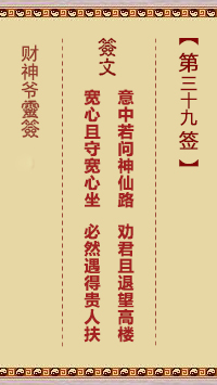 财神爷灵签 第39签 庚辰 闻太师误入十绝阵