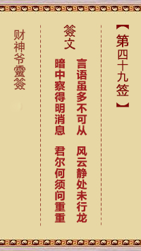财神爷灵签 第49签 壬子 刘备三请孔明