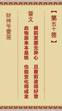 财神爷灵签 第50签 壬寅 潘安陈姑配合