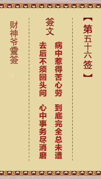 财神爷灵签 第56签 癸卯 李三娘井边会子