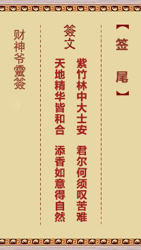 财神爷灵签 签尾 张九艺九世同居