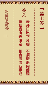 财神爷灵签 第7签 乙丑 王昭君贬冷室